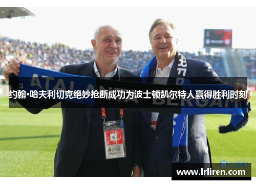 约翰·哈夫利切克绝妙抢断成功为波士顿凯尔特人赢得胜利时刻