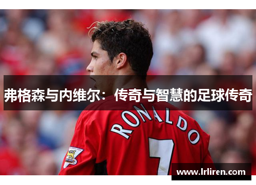 弗格森与内维尔：传奇与智慧的足球传奇