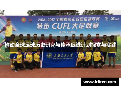 推动全球足球历史研究与传承促进计划探索与实践