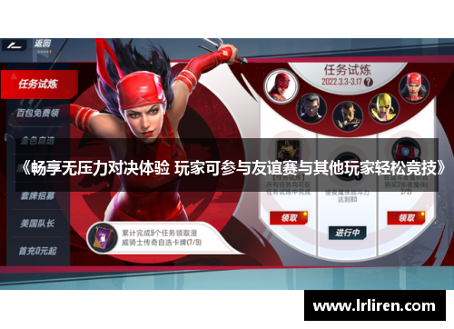 《畅享无压力对决体验 玩家可参与友谊赛与其他玩家轻松竞技》