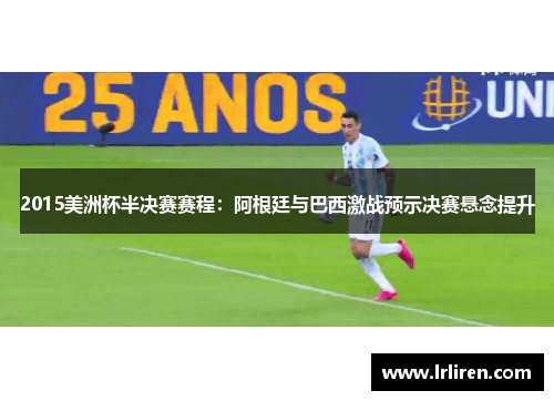 2015美洲杯半决赛赛程：阿根廷与巴西激战预示决赛悬念提升