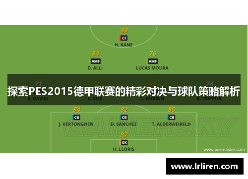 探索PES2015德甲联赛的精彩对决与球队策略解析 探索PES2015德甲联赛的精彩对决与球队策略解析