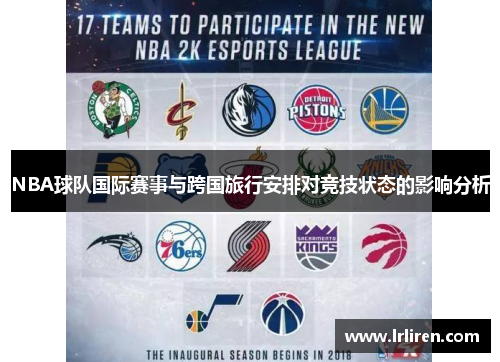 NBA球队国际赛事与跨国旅行安排对竞技状态的影响分析 NBA球队国际赛事与跨国旅行安排对竞技状态的影响分析