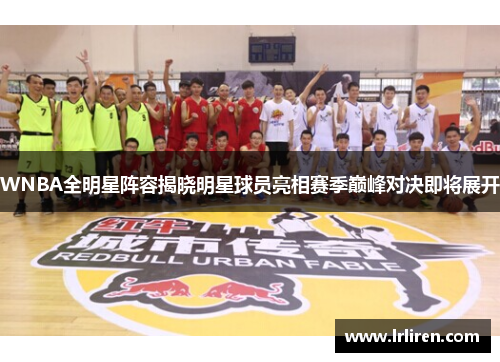 WNBA全明星阵容揭晓明星球员亮相赛季巅峰对决即将展开