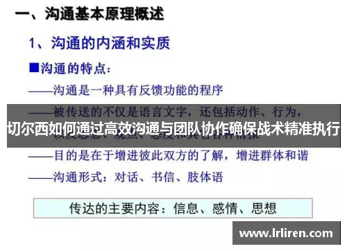 切尔西如何通过高效沟通与团队协作确保战术精准执行
