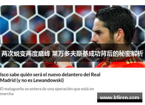 两次蜕变两度巅峰 莱万多夫斯基成功背后的秘密解析