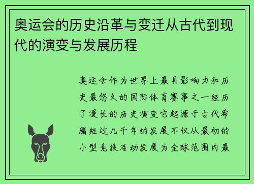 奥运会的历史沿革与变迁从古代到现代的演变与发展历程