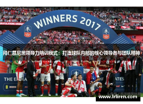 拜仁慕尼黑领导力培训模式：打造球队内部的核心领导者与团队精神