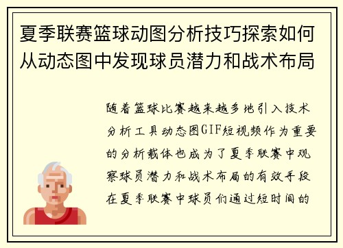 夏季联赛篮球动图分析技巧探索如何从动态图中发现球员潜力和战术布局