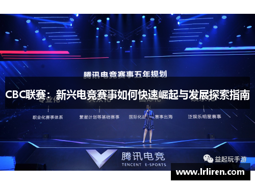 CBC联赛:新兴电竞赛事如何快速崛起与发展探索指南 CBC联赛:新兴电竞赛事如何快速崛起与发展探索指南