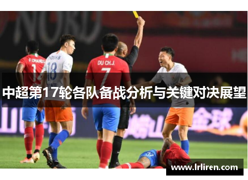 中超第17轮各队备战分析与关键对决展望