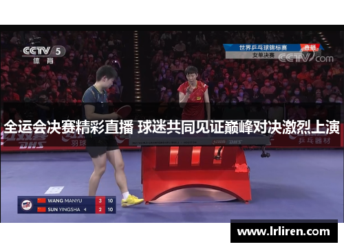 全运会决赛精彩直播 球迷共同见证巅峰对决激烈上演 全运会决赛精彩直播 球迷共同见证巅峰对决激烈上演