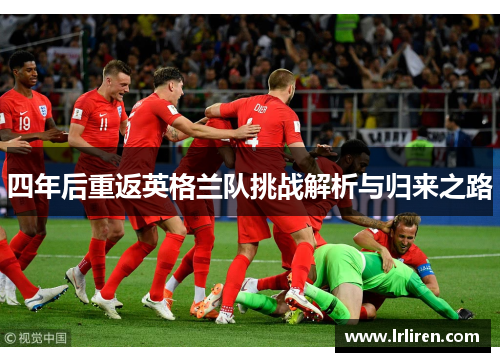 四年后重返英格兰队挑战解析与归来之路