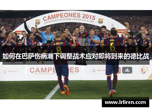 如何在巴萨伤病潮下调整战术应对即将到来的德比战