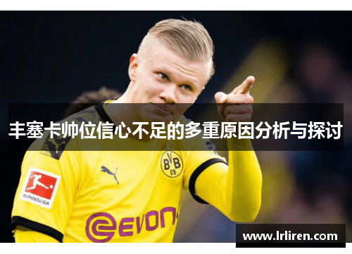 丰塞卡帅位信心不足的多重原因分析与探讨