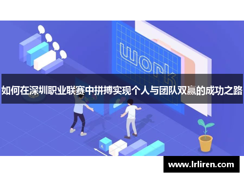 如何在深圳职业联赛中拼搏实现个人与团队双赢的成功之路