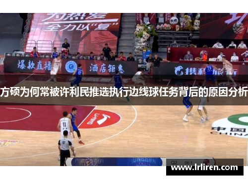 方硕为何常被许利民推选执行边线球任务背后的原因分析