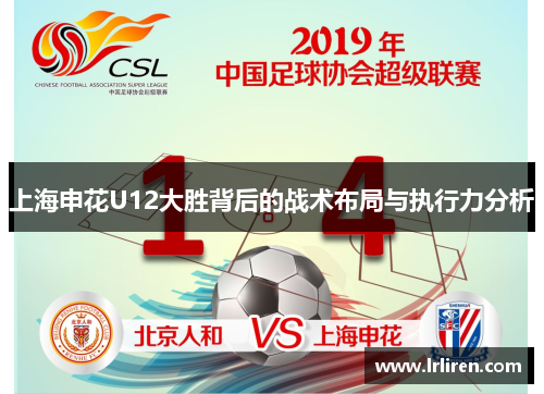 上海申花U12大胜背后的战术布局与执行力分析