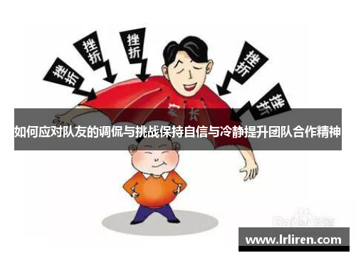 如何应对队友的调侃与挑战保持自信与冷静提升团队合作精神