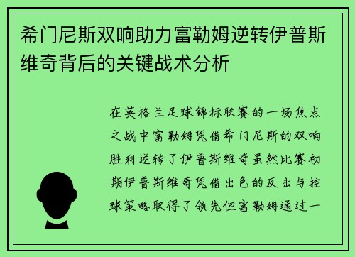 希门尼斯双响助力富勒姆逆转伊普斯维奇背后的关键战术分析 希门尼斯双响助力富勒姆逆转伊普斯维奇背后的关键战术分析