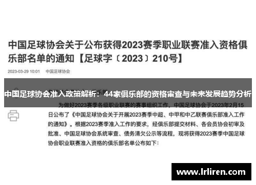 中国足球协会准入政策解析：44家俱乐部的资格审查与未来发展趋势分析