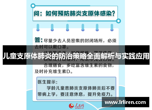 儿童支原体肺炎的防治策略全面解析与实践应用
