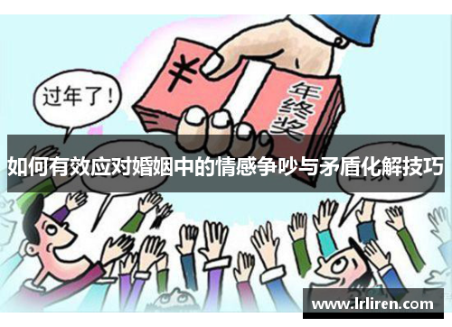 如何有效应对婚姻中的情感争吵与矛盾化解技巧