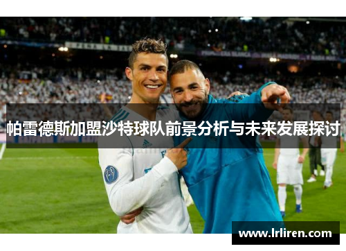 帕雷德斯加盟沙特球队前景分析与未来发展探讨