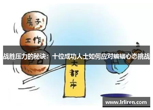 战胜压力的秘诀：十位成功人士如何应对蝙蝠心态挑战