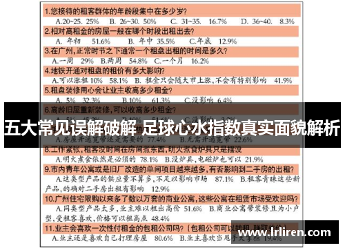 五大常见误解破解 足球心水指数真实面貌解析 五大常见误解破解 足球心水指数真实面貌解析