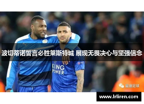 波切蒂诺誓言必胜莱斯特城 展现无畏决心与坚强信念