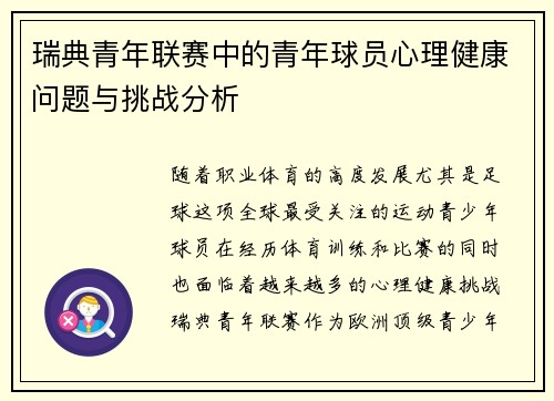 瑞典青年联赛中的青年球员心理健康问题与挑战分析