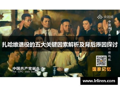 扎哈维退役的五大关键因素解析及背后原因探讨 扎哈维退役的五大关键因素解析及背后原因探讨