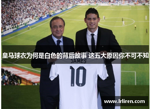 皇马球衣为何是白色的背后故事 这五大原因你不可不知 皇马球衣为何是白色的背后故事 这五大原因你不可不知