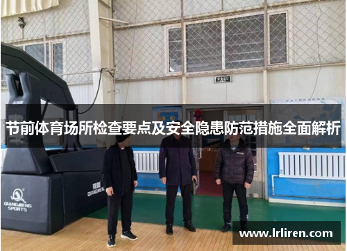 节前体育场所检查要点及安全隐患防范措施全面解析 节前体育场所检查要点及安全隐患防范措施全面解析
