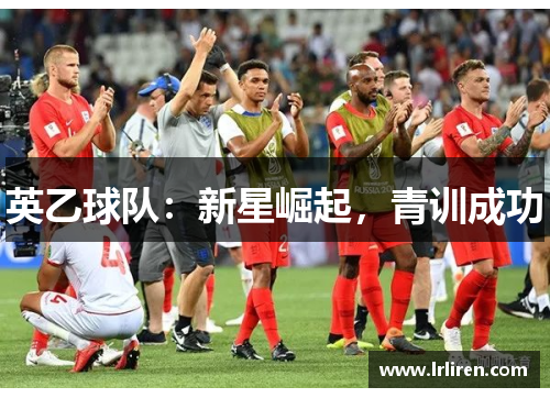 英乙球队：新星崛起，青训成功