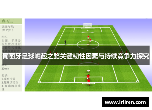 葡萄牙足球崛起之路关键韧性因素与持续竞争力探究