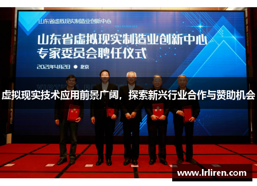 虚拟现实技术应用前景广阔，探索新兴行业合作与赞助机会