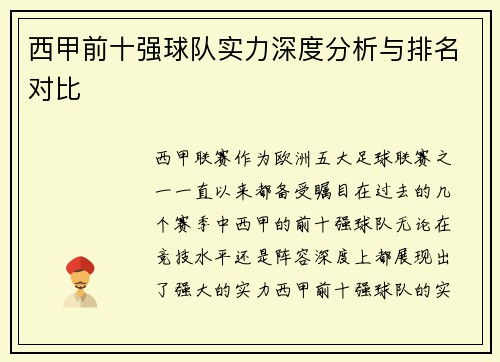 西甲前十强球队实力深度分析与排名对比