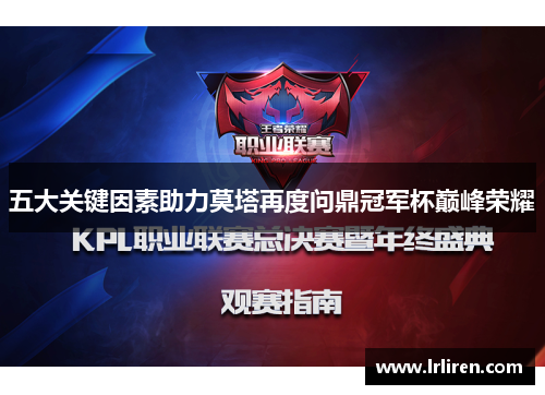 五大关键因素助力莫塔再度问鼎冠军杯巅峰荣耀 五大关键因素助力莫塔再度问鼎冠军杯巅峰荣耀