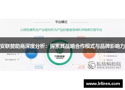 安联赞助商深度分析：探索其战略合作模式与品牌影响力
