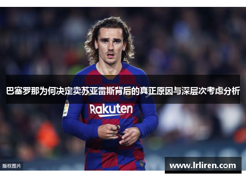 巴塞罗那为何决定卖苏亚雷斯背后的真正原因与深层次考虑分析