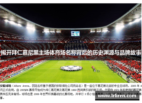 揭开拜仁慕尼黑主场体育场名称背后的历史渊源与品牌故事 揭开拜仁慕尼黑主场体育场名称背后的历史渊源与品牌故事