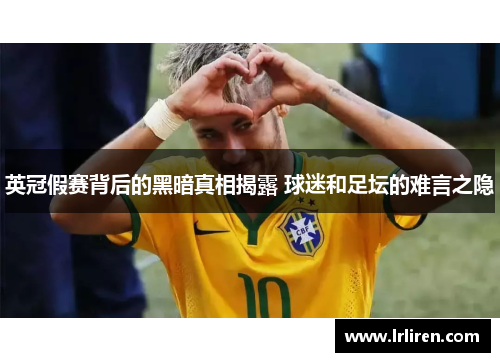 英冠假赛背后的黑暗真相揭露 球迷和足坛的难言之隐
