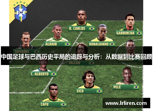 中国足球与巴西历史平局的追踪与分析：从数据到比赛回顾