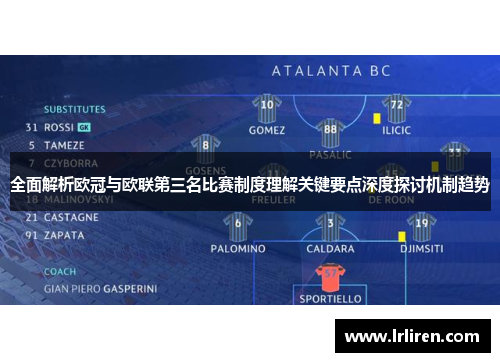 全面解析欧冠与欧联第三名比赛制度理解关键要点深度探讨机制趋势