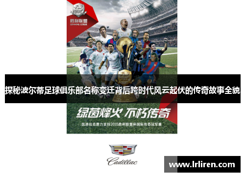 探秘波尔蒂足球俱乐部名称变迁背后跨时代风云起伏的传奇故事全貌