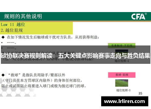 欧协联决赛规则解读：五大关键点影响赛事走向与胜负结果