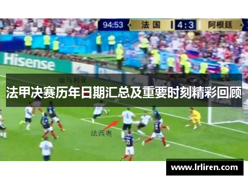 法甲决赛历年日期汇总及重要时刻精彩回顾