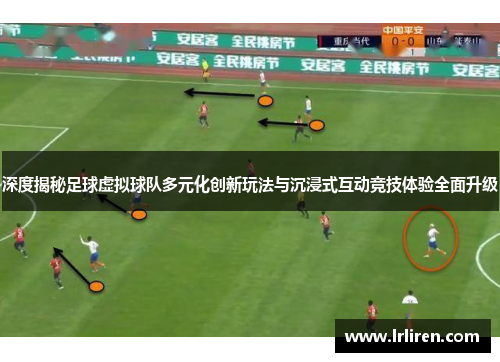 深度揭秘足球虚拟球队多元化创新玩法与沉浸式互动竞技体验全面升级